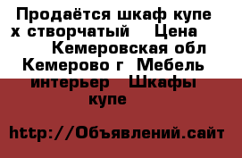 Продаётся шкаф купе 3х створчатый. › Цена ­ 3 000 - Кемеровская обл., Кемерово г. Мебель, интерьер » Шкафы, купе   